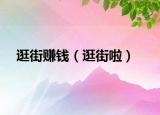 逛街赚钱（逛街啦）