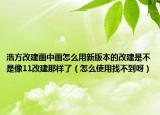 浩方改建画中画怎么用新版本的改建是不是像11改建那样了（怎么使用找不到呀）