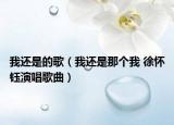我还是的歌（我还是那个我 徐怀钰演唱歌曲）