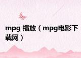 mpg 播放（mpg电影下载网）