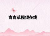 青青草视频在线