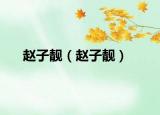 赵子靓（赵子靓）