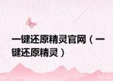 一键还原精灵官网（一键还原精灵）