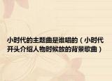 小时代的主题曲是谁唱的（小时代开头介绍人物时候放的背景歌曲）