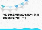 今日更新常用网络设备图片（常见的网络设备了解一下）