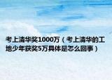 考上清华奖1000万（考上清华的工地少年获奖5万具体是怎么回事）