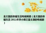 金太狼的幸福生活电视频道（金太狼的幸福生活 2011年李小璐王雷主演的电视剧）