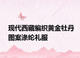 现代西藏编织黄金牡丹图案涤纶礼服