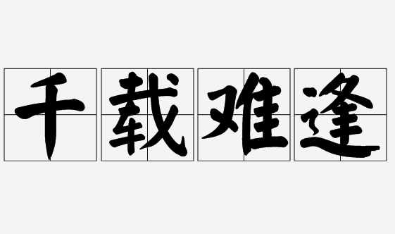 一课译词：千载难逢