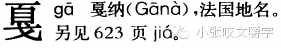 嚼字┃“嘎然而止”还是“戛然而止”？