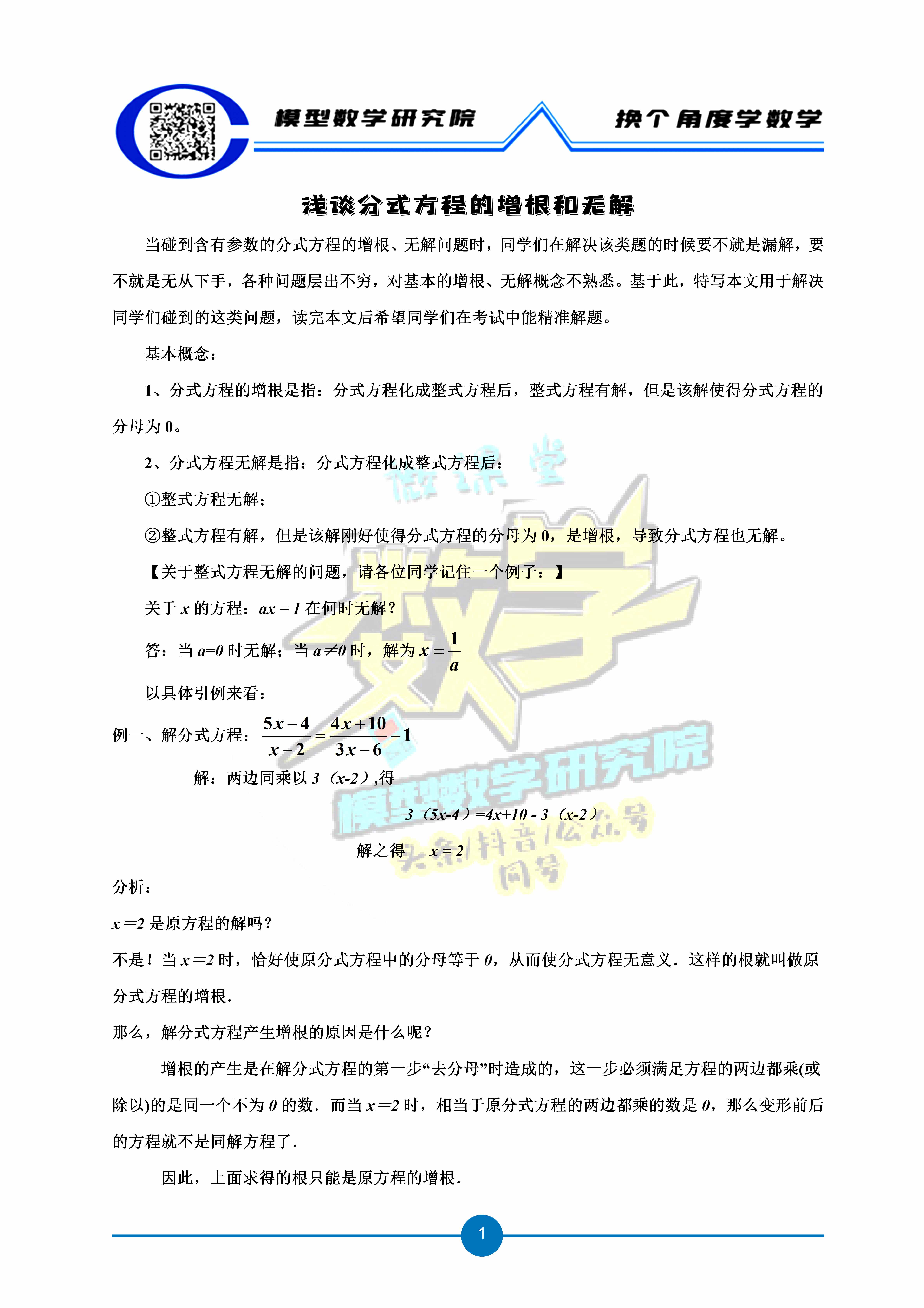 浅谈分式方程的增根和无解