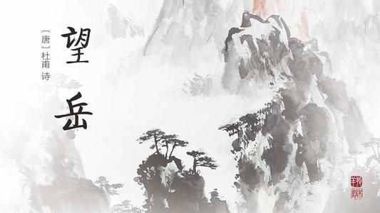 古诗词赏析系列二“语不惊人死不休”杜甫《望岳》赏析