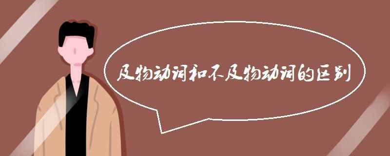 及物动词和不及物动词的区别.jpg
