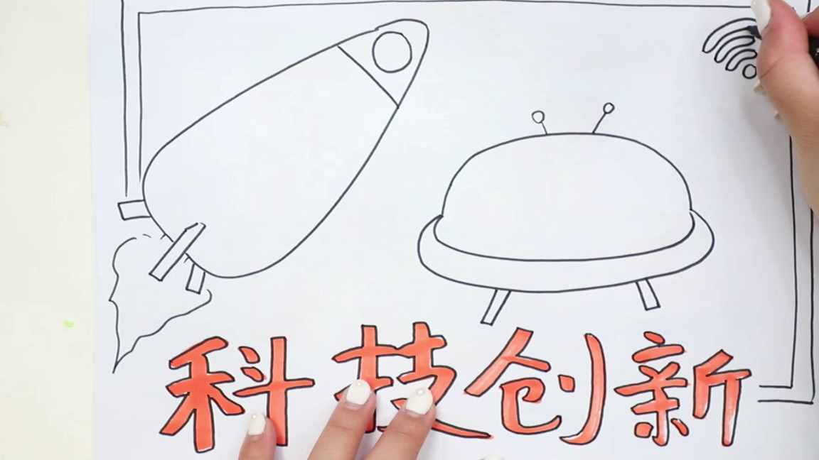 科技创新手抄报