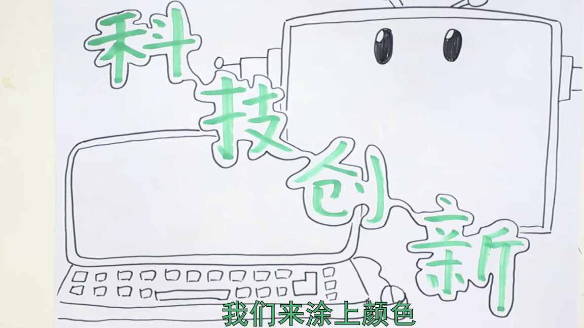 科技创新手抄报