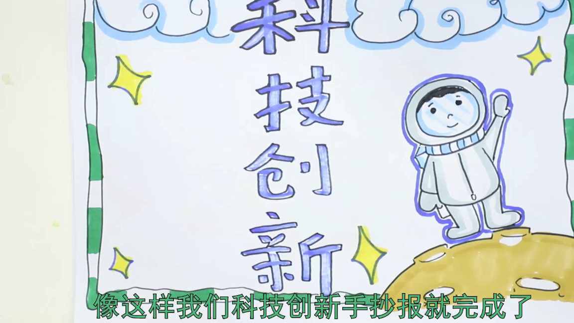 科技创新手抄报