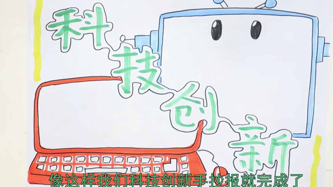 科技创新手抄报