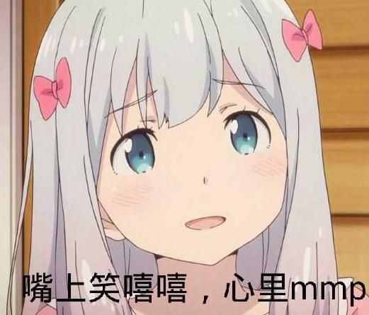 脸上笑嘻嘻心里mmp什么意思