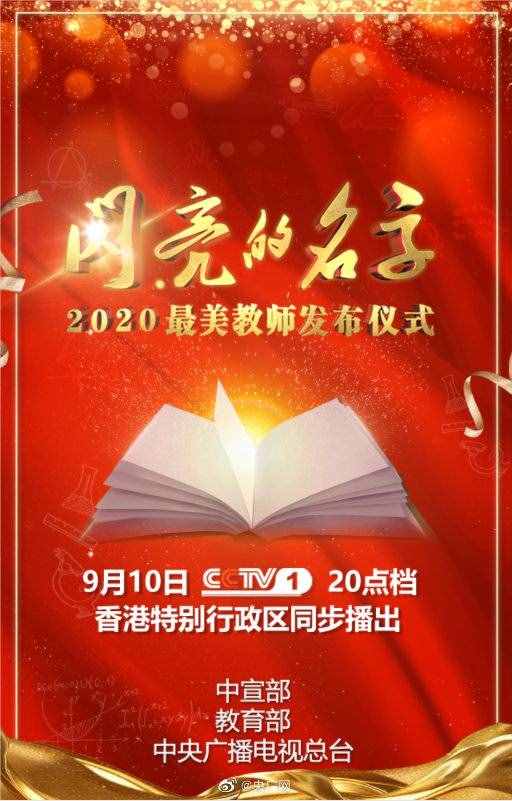 老师您好！总台多档精彩节目致敬教师节