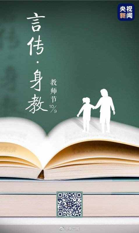 老师您好！总台多档精彩节目致敬教师节