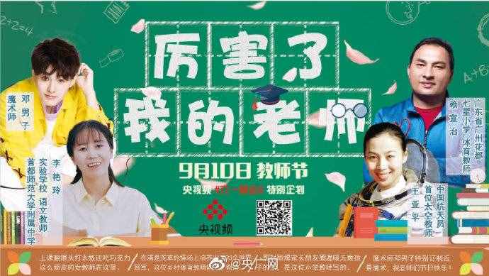 老师您好！总台多档精彩节目致敬教师节
