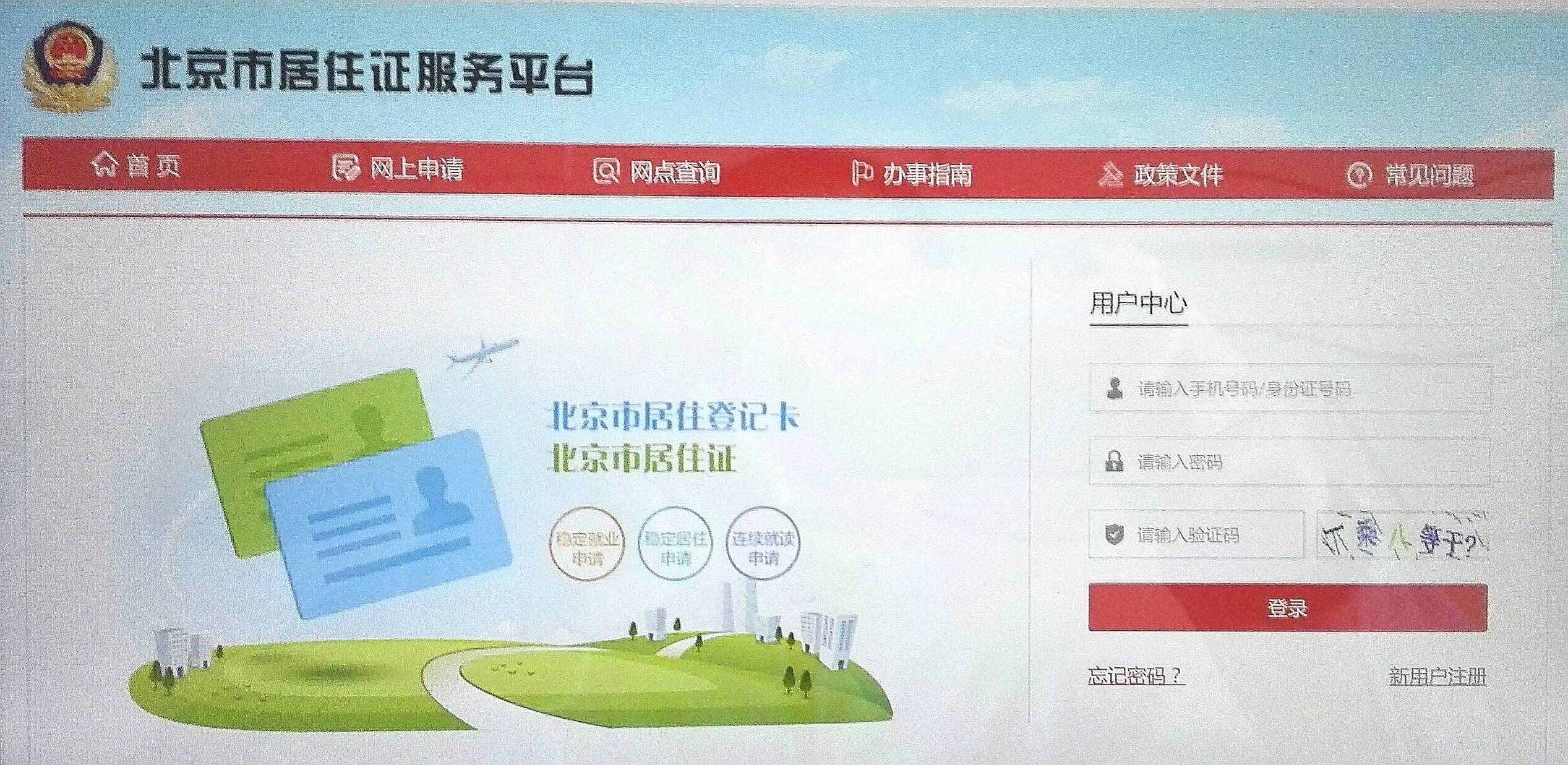 北京市居住证今起可网上申请 图文详解具体办理流程