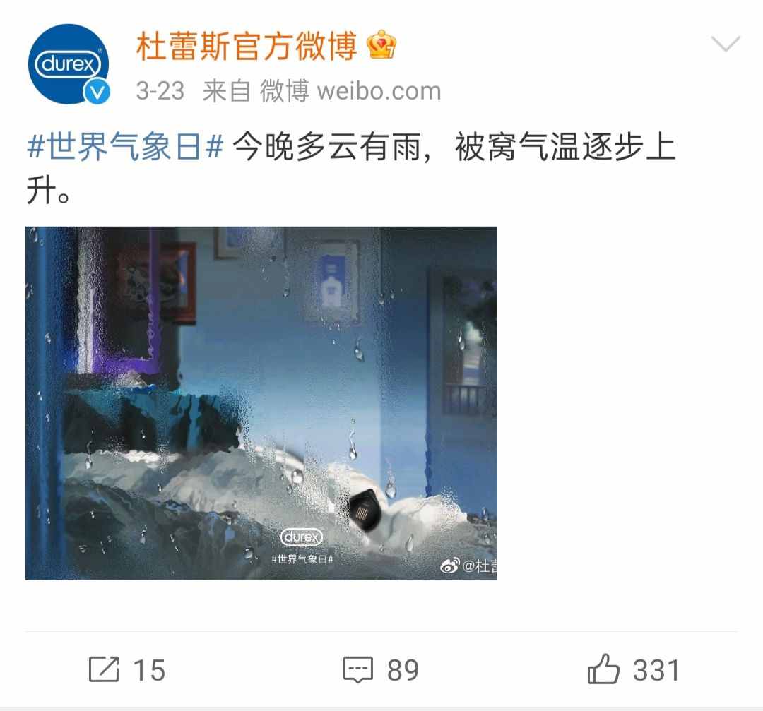 杜蕾斯的文案太秀了，“今晚多云有雨，被窝气温逐步上升”