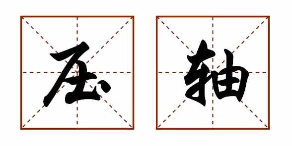 我们常说的“压轴”，到底是第几？