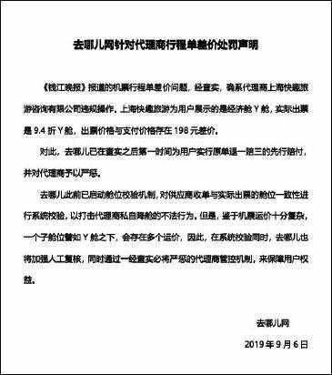 3190元机票，实付3424元？去哪儿网回应：系代理商违规操作