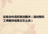 设备动作流程英语翻译（请问整机工序翻译成英文怎么说）