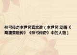 神弓传奇李世民喜欢谁（李世民 动画《隋唐英雄传》《神弓传奇》中的人物）