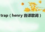 trap（henry 音译歌词）