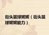 街头篮球妮妮（街头篮球妮妮能力）