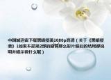 中国城迅雷下载黑暗侵袭1080p高清（关于《黑暗侵袭》1如果不是第2部的剧情那么影片最后的结尾都说明并暗示着什么呢）