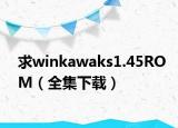 求winkawaks1.45ROM（全集下载）