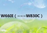 W660I（~~~W830C）