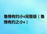 鲁豫有约小s完整版（鲁豫有约之小s）