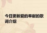 今日更新爱的奉献的歌词介绍