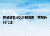 西部数码域名注册官网（西部数码代理）