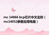 mc 14066 bcp芯片中文名称（mc14052参数应用电路）