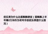 优乐美为什么比香飘飘便宜（香飘飘上半年赚2万块作为老对手的优乐美是什么情况）