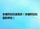 安德烈拉托雷现状（安德烈拉托雷的学校）