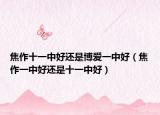 焦作十一中好还是博爱一中好（焦作一中好还是十一中好）