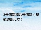 5号信封和九号信封（规范边距尺寸）