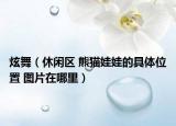炫舞（休闲区 熊猫娃娃的具体位置 图片在哪里）