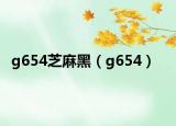 g654芝麻黑（g654）