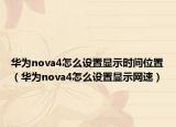 华为nova4怎么设置显示时间位置（华为nova4怎么设置显示网速）