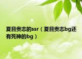 夏目贵志的ssr（夏目贵志bg还有死神的bg）