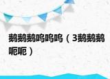 鹅鹅鹅呜呜呜（3鹅鹅鹅呃呃）