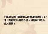 上海3月24日境外输入病例详细通报（17日上海新增14例境外输入如何减少境外输入病例）